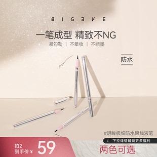 BIGEVE张大奕眼线液笔防水速干不晕染细头初学新手用持久画下睫毛