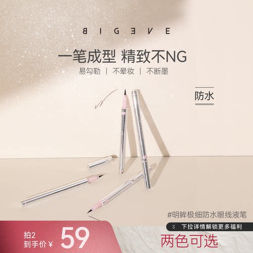 BIGEVE张大奕眼线液笔防水速干