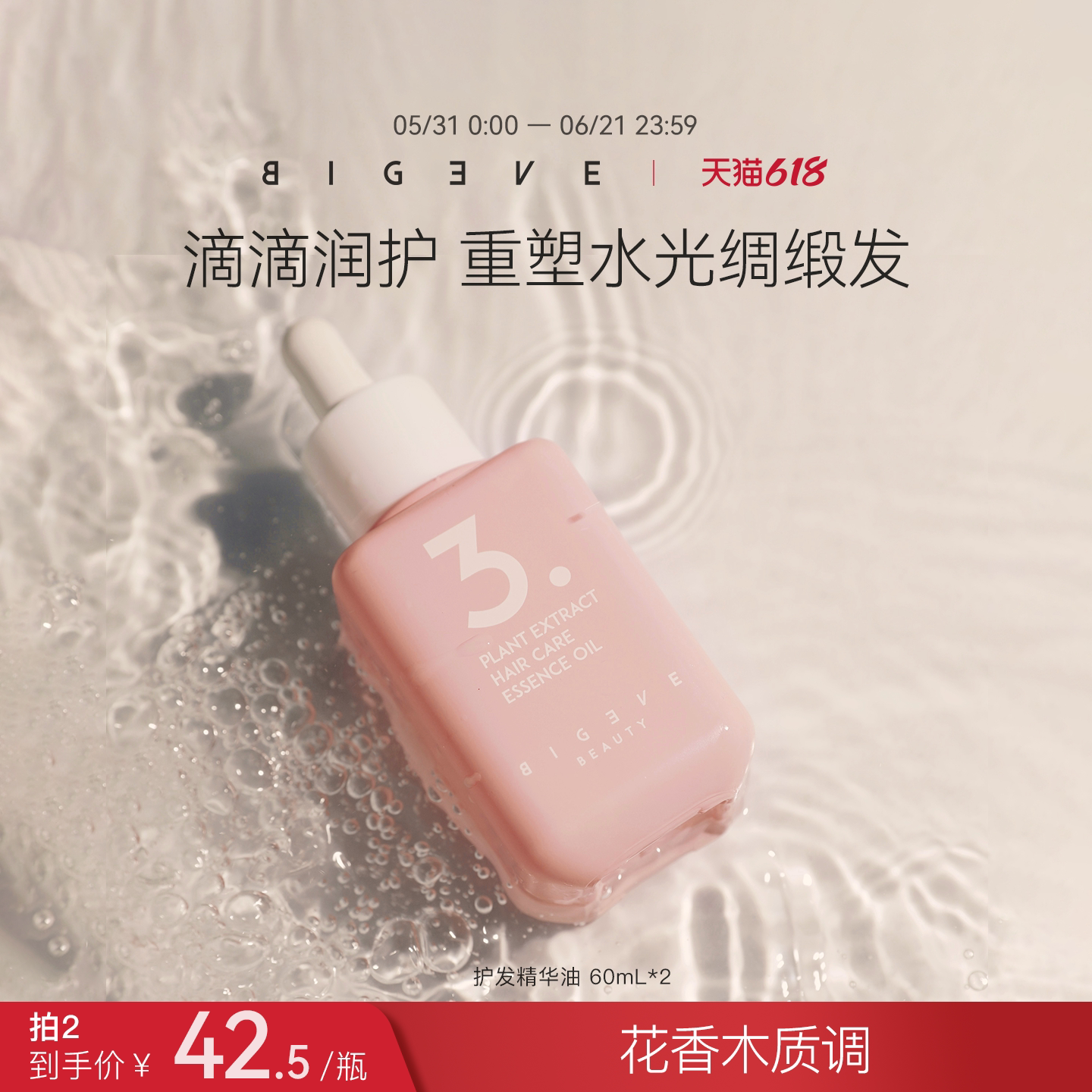 BIGEVE张大奕预洗腌发护发精油发尾毛躁烫染漂发补水发丝柔顺易梳