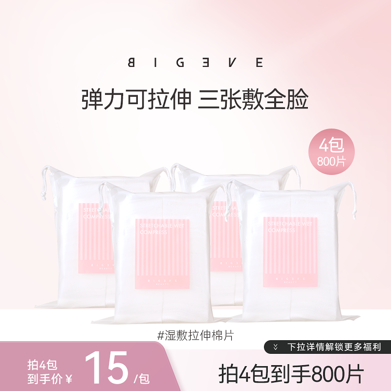 BIGEVE张大奕湿敷棉化妆棉可拉伸