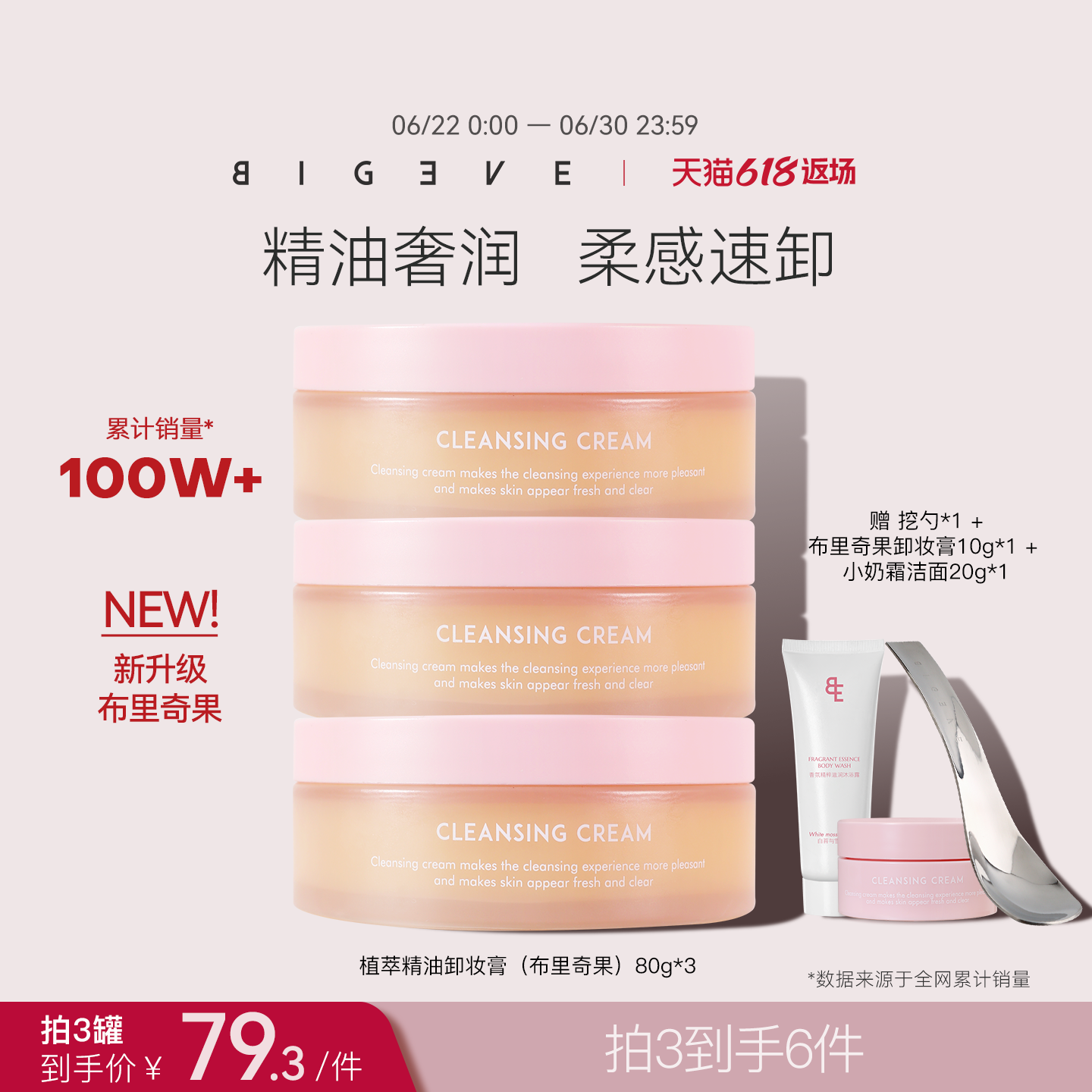 BIGEVE张大奕精油养肤卸妆膏