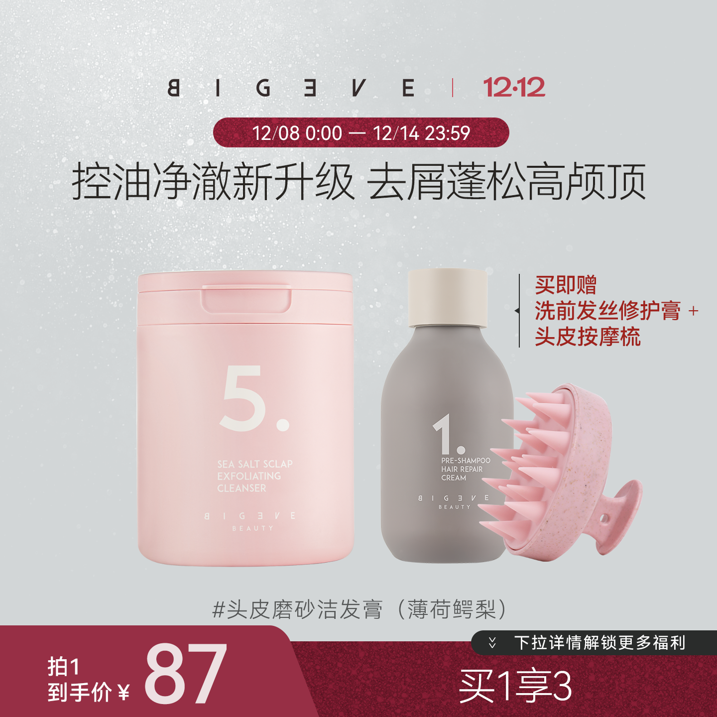 BIGEVE张大奕薄荷鳄梨新升级头皮磨砂膏保湿控油去屑蓬松护发留香