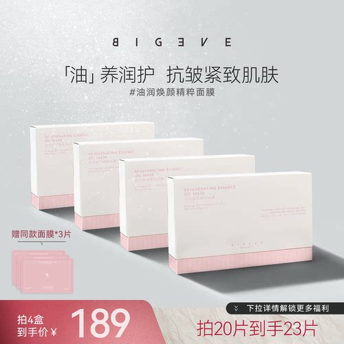 BIGEVE张大奕油润焕颜精粹面膜