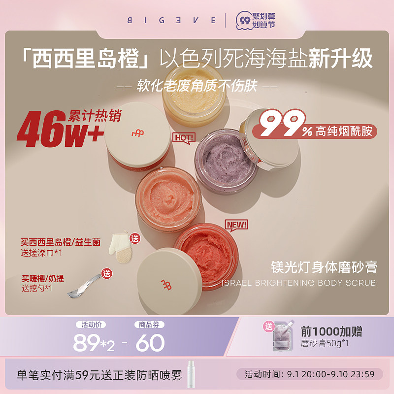 【99抢先购】BIGEVE张大奕烟酰胺镁光灯身体磨砂膏全身海盐去角质