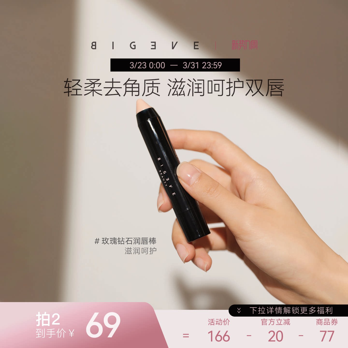 BIGEVE张大奕软嫩嘟嘟唇！玫瑰钻石唇部磨砂膏润唇棒去角质滋润