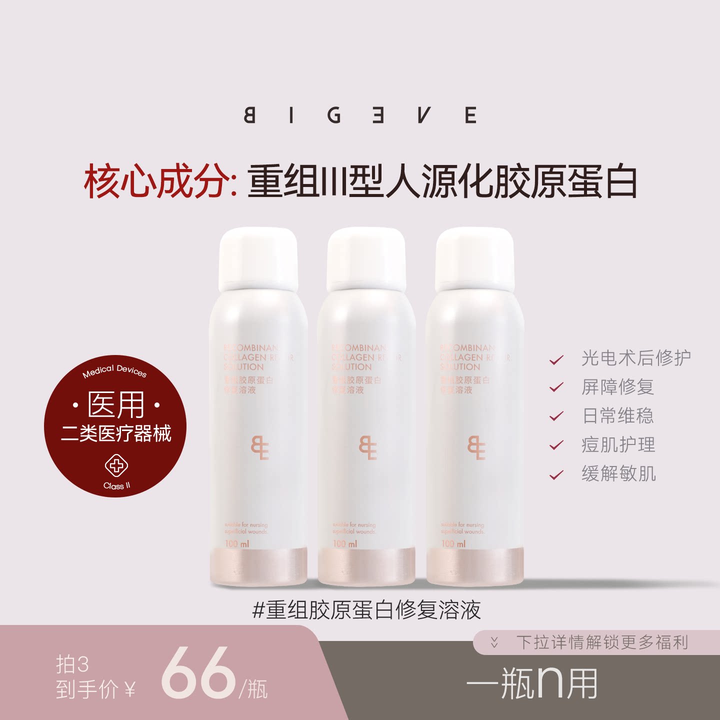 BIGEVE张大奕重组胶原蛋白修复溶液医用敷料II类械字号喷雾100ml