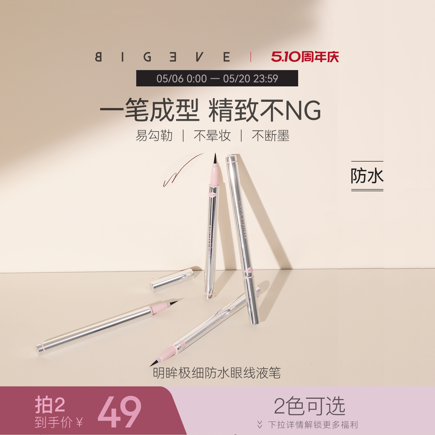 BIGEVE张大奕眼线液笔防水速干不晕染细头初学新手用持久画下睫毛