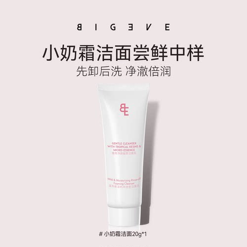 【20g尝鲜装】BIGEVE小奶霜