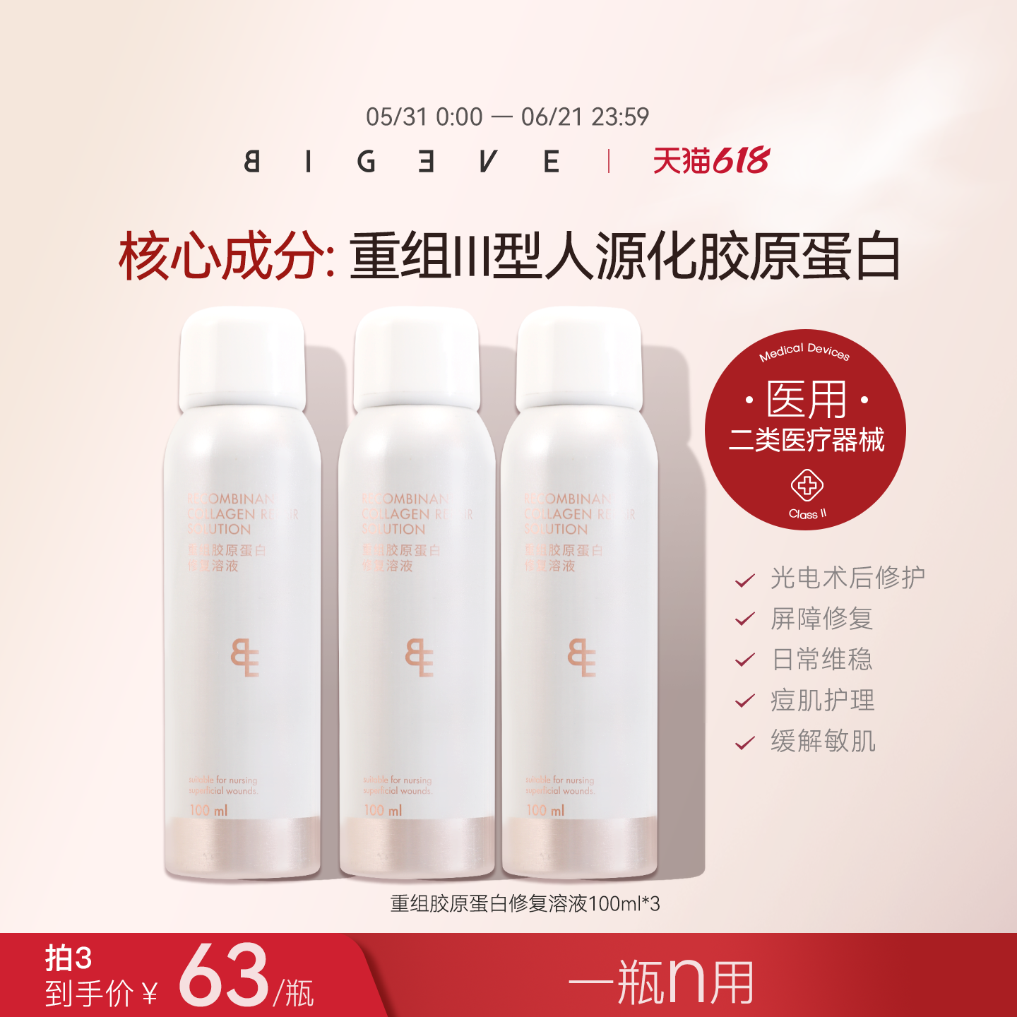 BIGEVE张大奕重组胶原蛋白修复溶液医用敷料II类械字号喷雾100ml