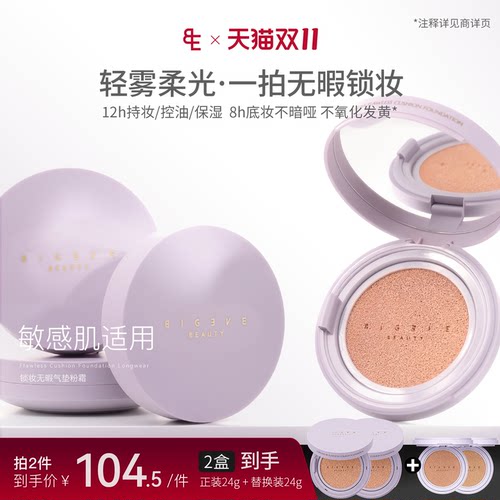 BIGEVEBEAUTY锁妆无暇气垫粉霜