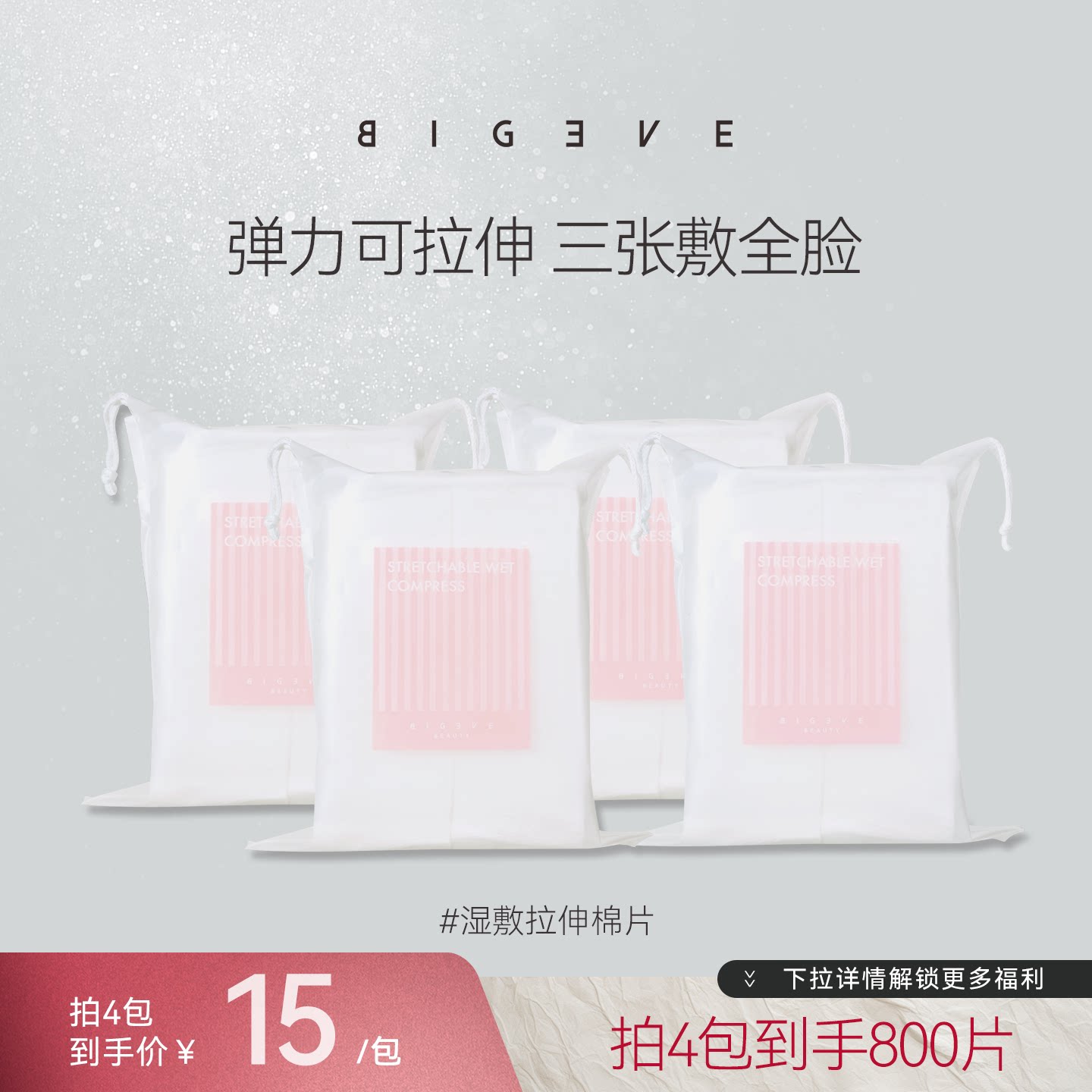 BIGEVE张大奕湿敷棉化妆棉亲肤透气可拉伸面膜纸超薄省水敷脸卸妆