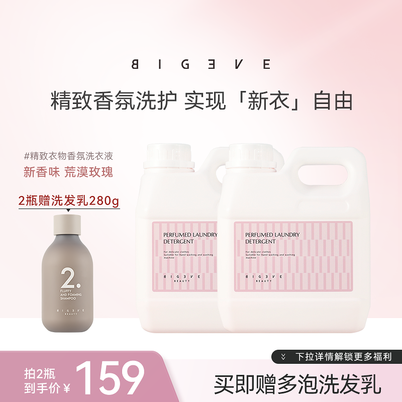 BIGEVE张大奕香氛洗衣液清洁衣物