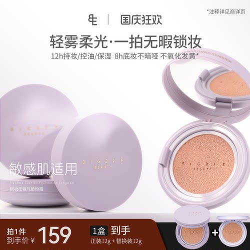 BIGEVEBEAUTY锁妆无暇气垫粉霜