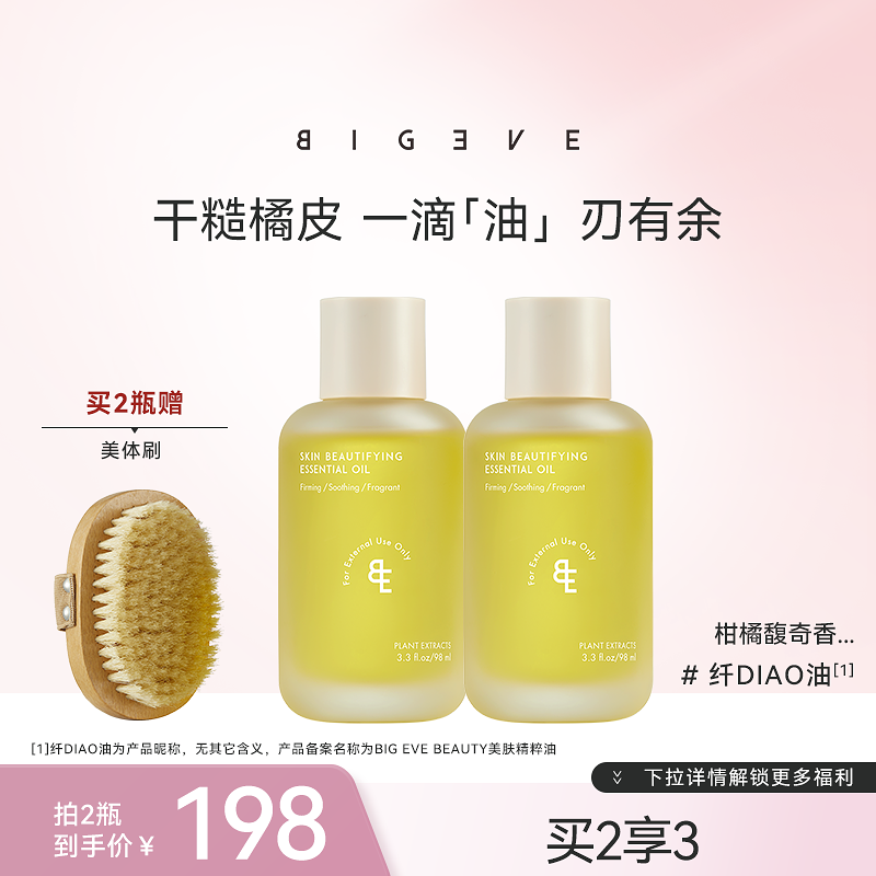 BIGEVE张大奕美肤精粹油身体油