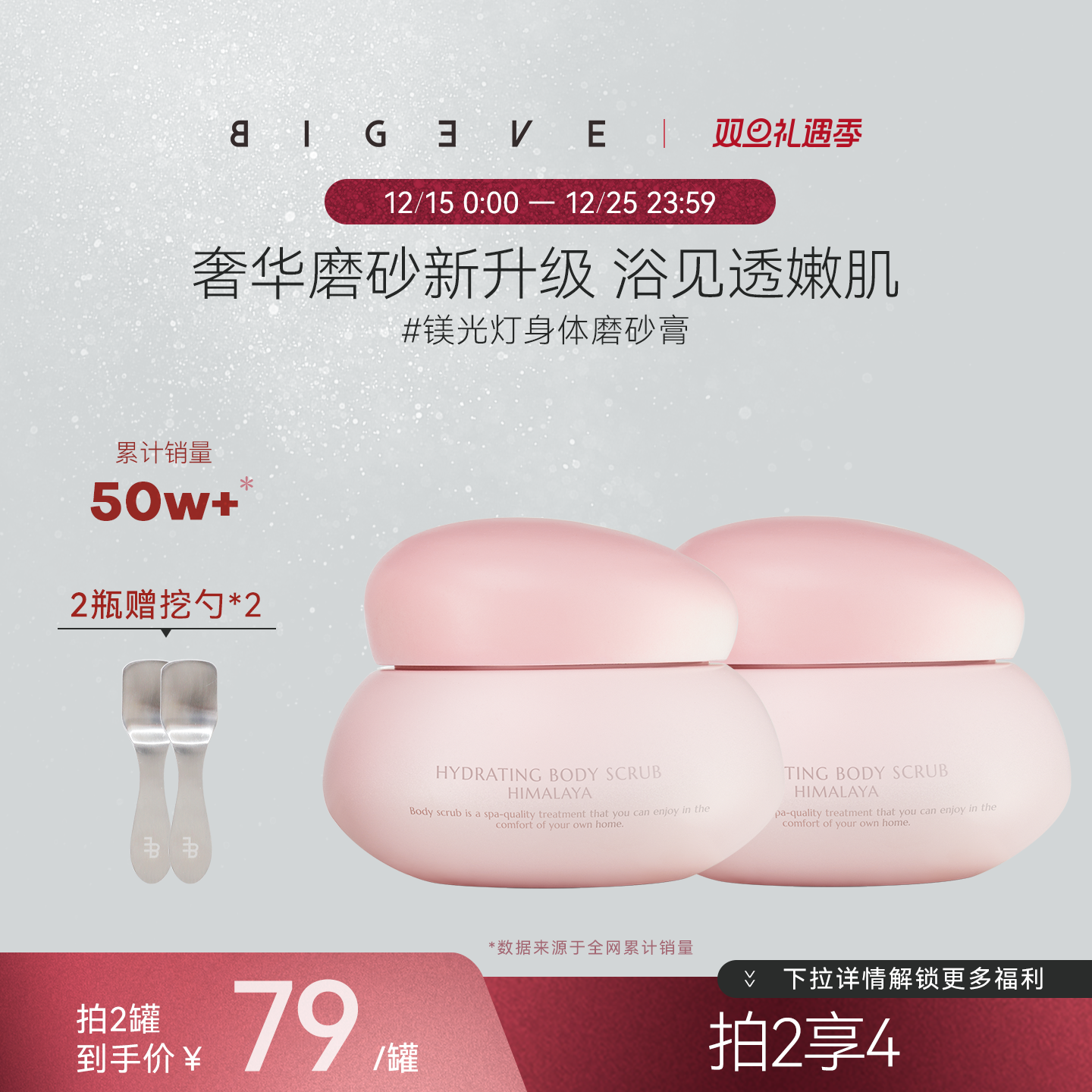 BIGEVE张大奕喜马拉雅芳香身体磨砂膏沐浴去角质全身清洁保湿嫩肤