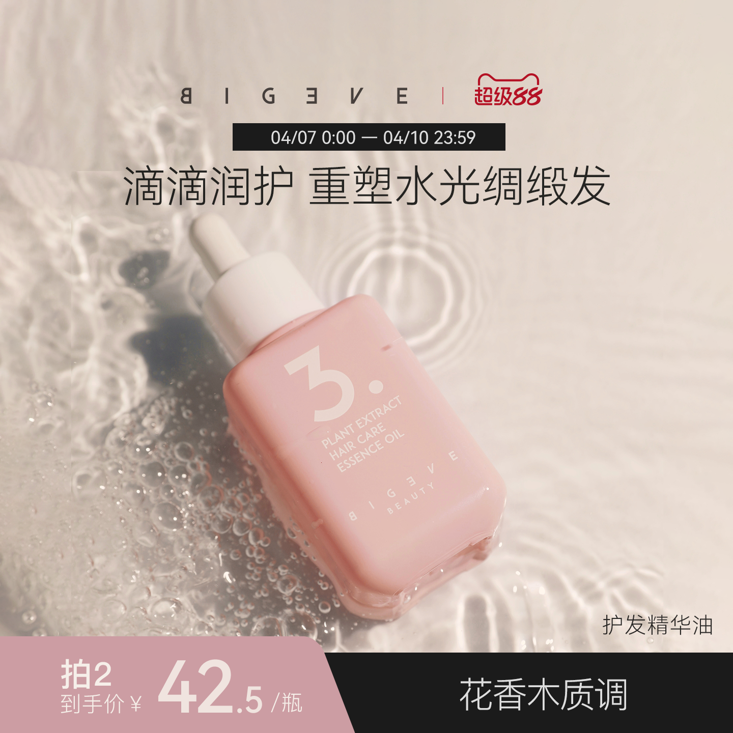 BIGEVE张大奕预洗腌发护发精油发尾毛躁烫染漂发补水发丝柔顺易梳