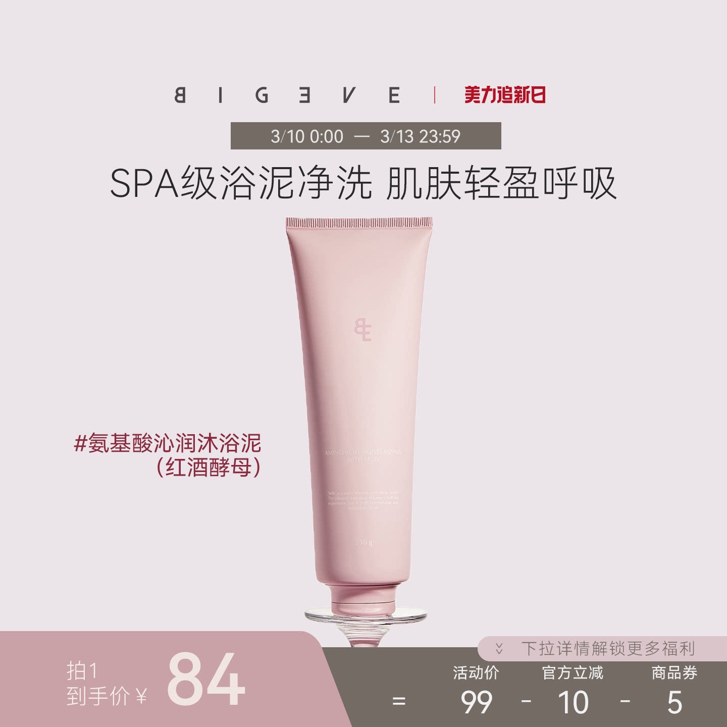 BIGEVE张大奕红酒酵素沐浴泥沐浴露磨砂去角质清洁保湿舒缓留香女