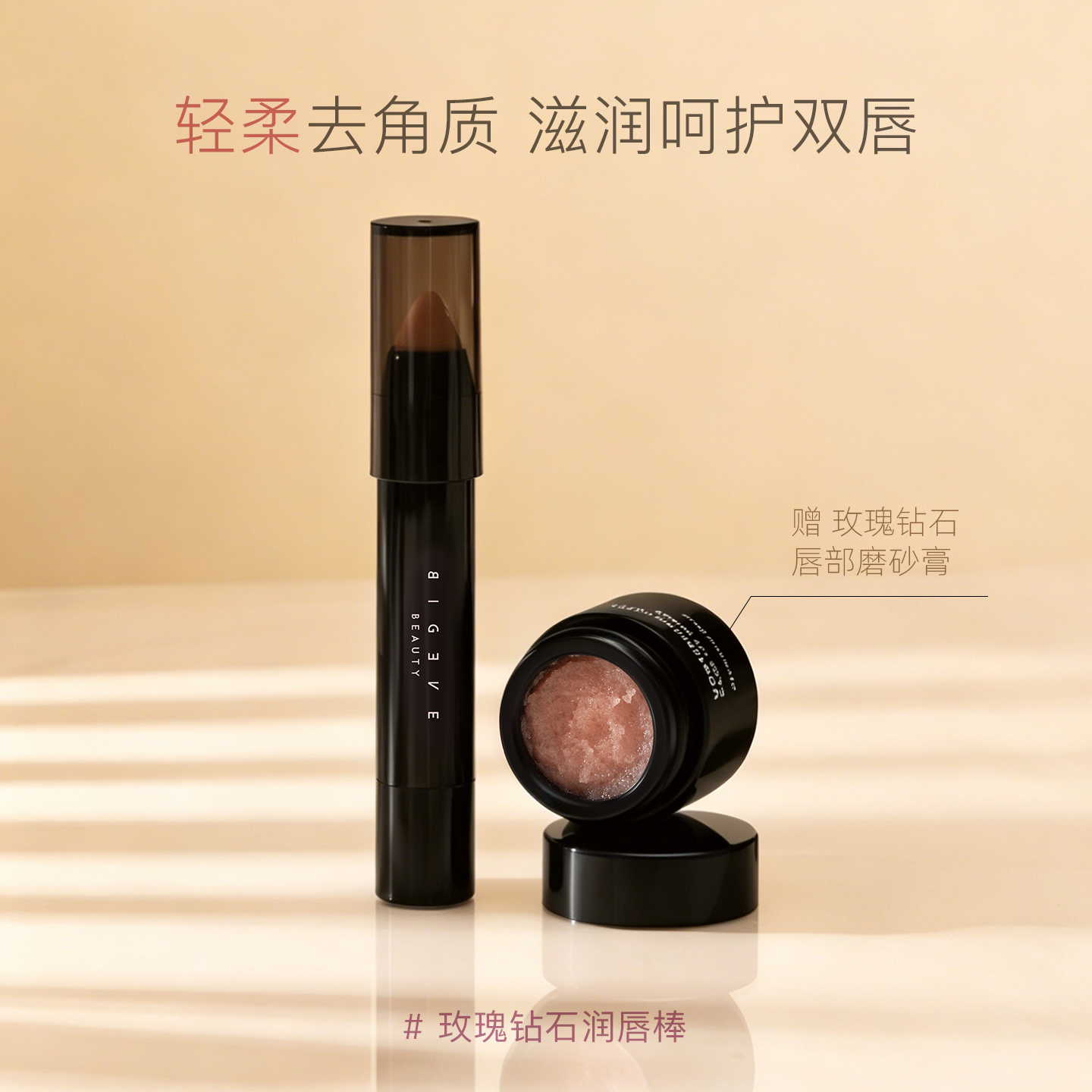BIGEVE张大奕软嫩嘟嘟唇部磨砂膏润唇棒去角质【有效期至26/10】