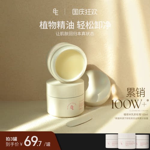 张大奕植御米乳卸妆膏新品易乳化不糊眼