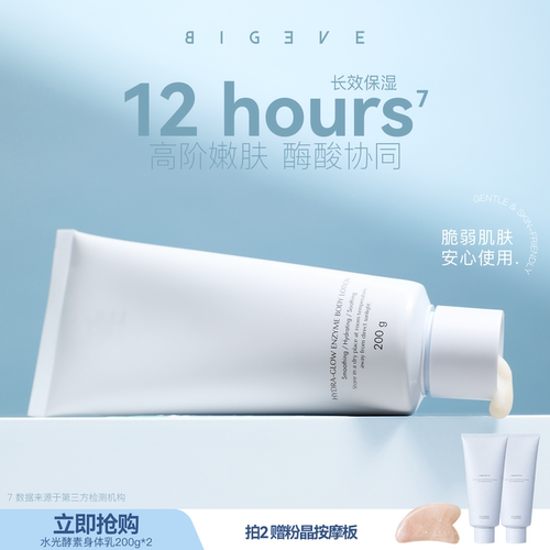 BIGEVE张大奕水光酵素身体乳