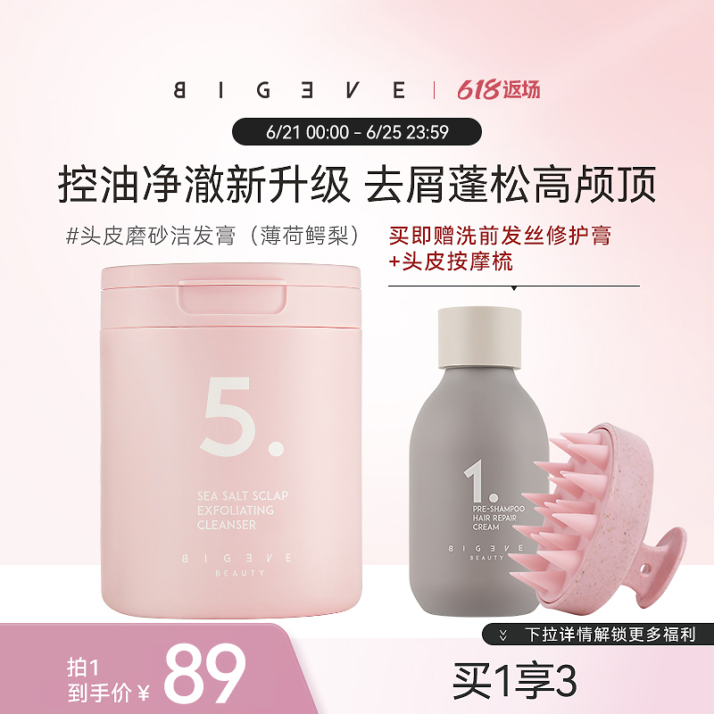 BIGEVE张大奕薄荷鳄梨新升级头皮磨砂膏保湿控油去屑蓬松护发留香