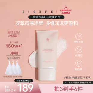 BIGEVE张大奕小奶霜洗面奶VE凝萃温和洁面乳洗卸合一 抢购 新品