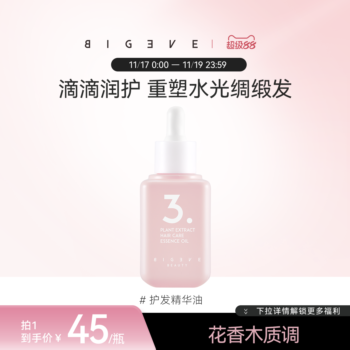 张大奕护发精油柔顺发丝