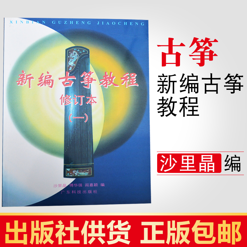 正版 新编古筝教程(一)修订本 沙里晶 练习弹奏入门曲谱考级教材