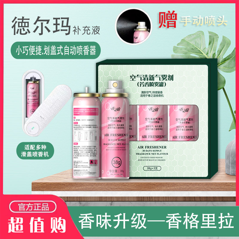 自动喷香机补充装适配德尔玛芳香剂厕所除臭空气清新剂家用香薰机