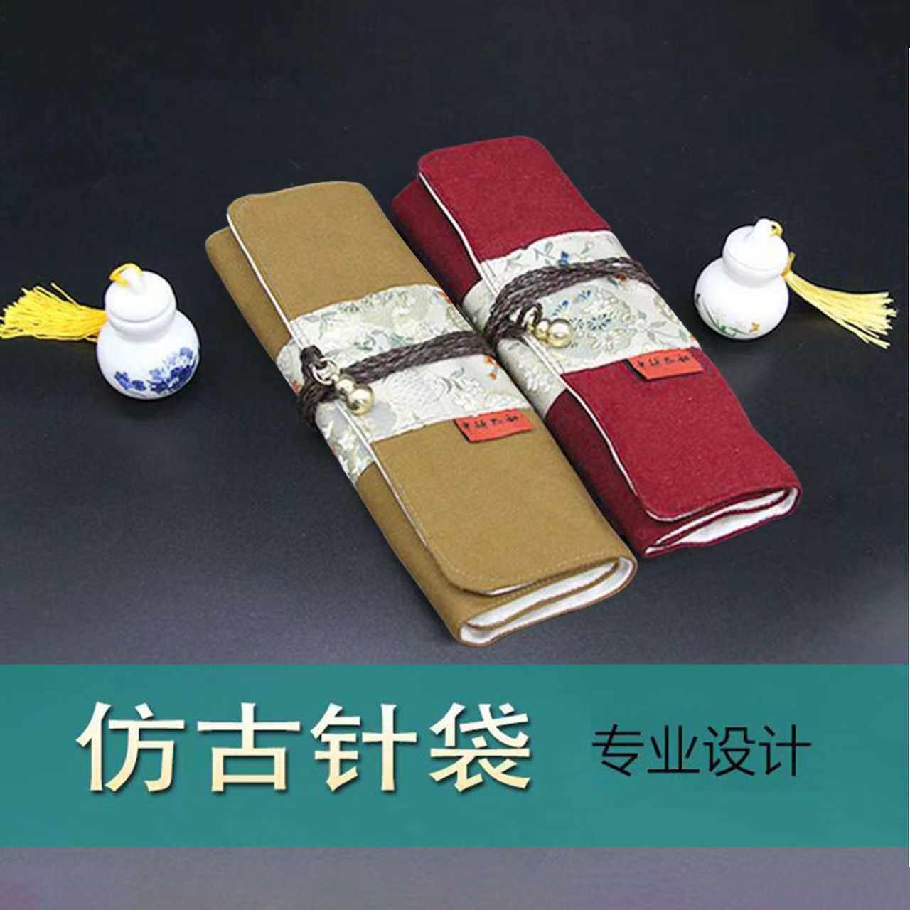 手工制品针灸布袋中研太和图片