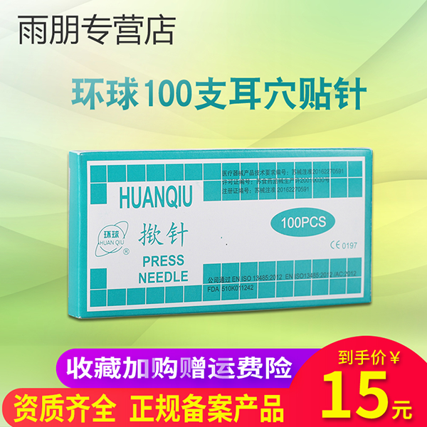 揿针 环球牌一次性揿针耳贴针 钦针 耳针 皮内针 嵌针100支耳穴贴在类目 OTC药品/医疗器械/计生用品, 医疗器械, 针灸器具（器械）中 - 来自Buy2taobao.com提供专业的淘宝代购服务