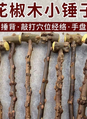 野生花椒木健身按摩锤手盘棍保健车载棍花椒敲打身体背部通用