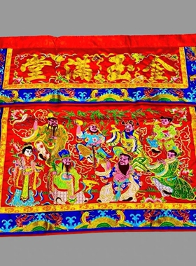 新款高档正品台版桌围八仙定制桌围金玉满堂佛堂道观祠堂桌围绣品