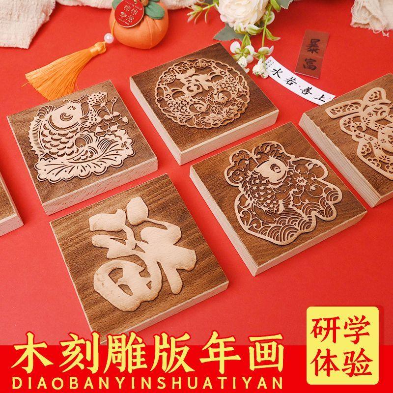 马年木雕版年画钩工拓印DIY工具研学黑白刻字章传统春节红包福字