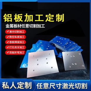 铝板加工定制激光切割铝合金板定做cnc雕刻折弯阳极氧化铝片铝件