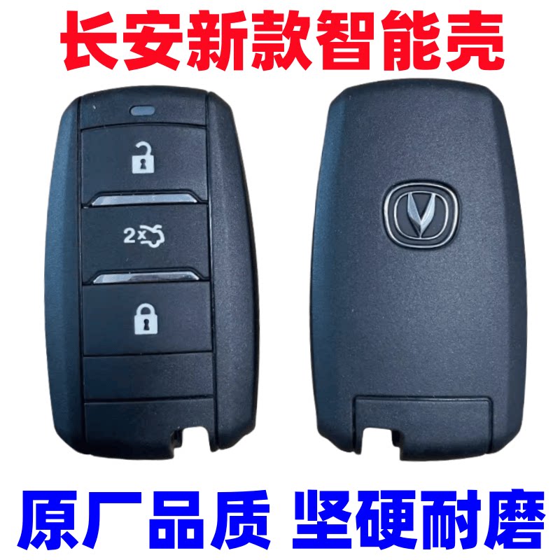 适用于长安CS15CS35CS75V7逸动CX70智能卡壳V7睿聘CS55钥匙外壳 - 实物图