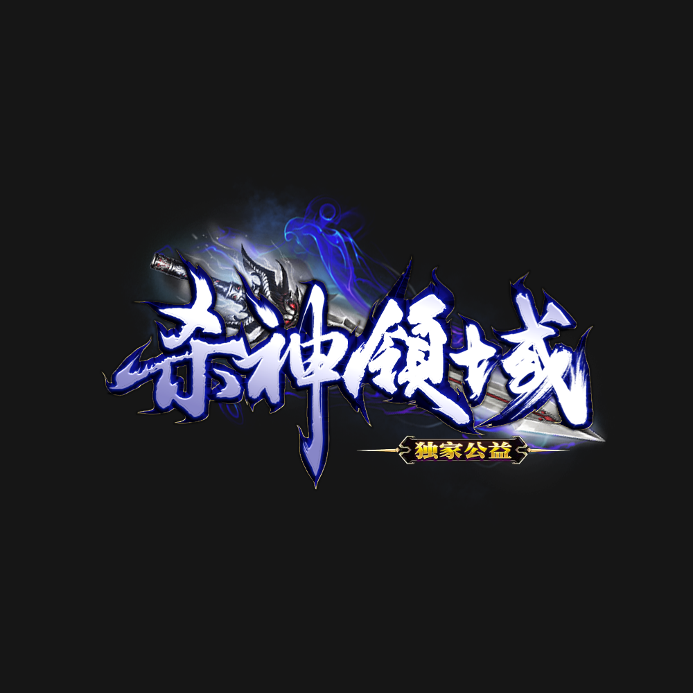 传奇动态logo设计热血江湖称号千年斗罗游戏美工LOGO制作