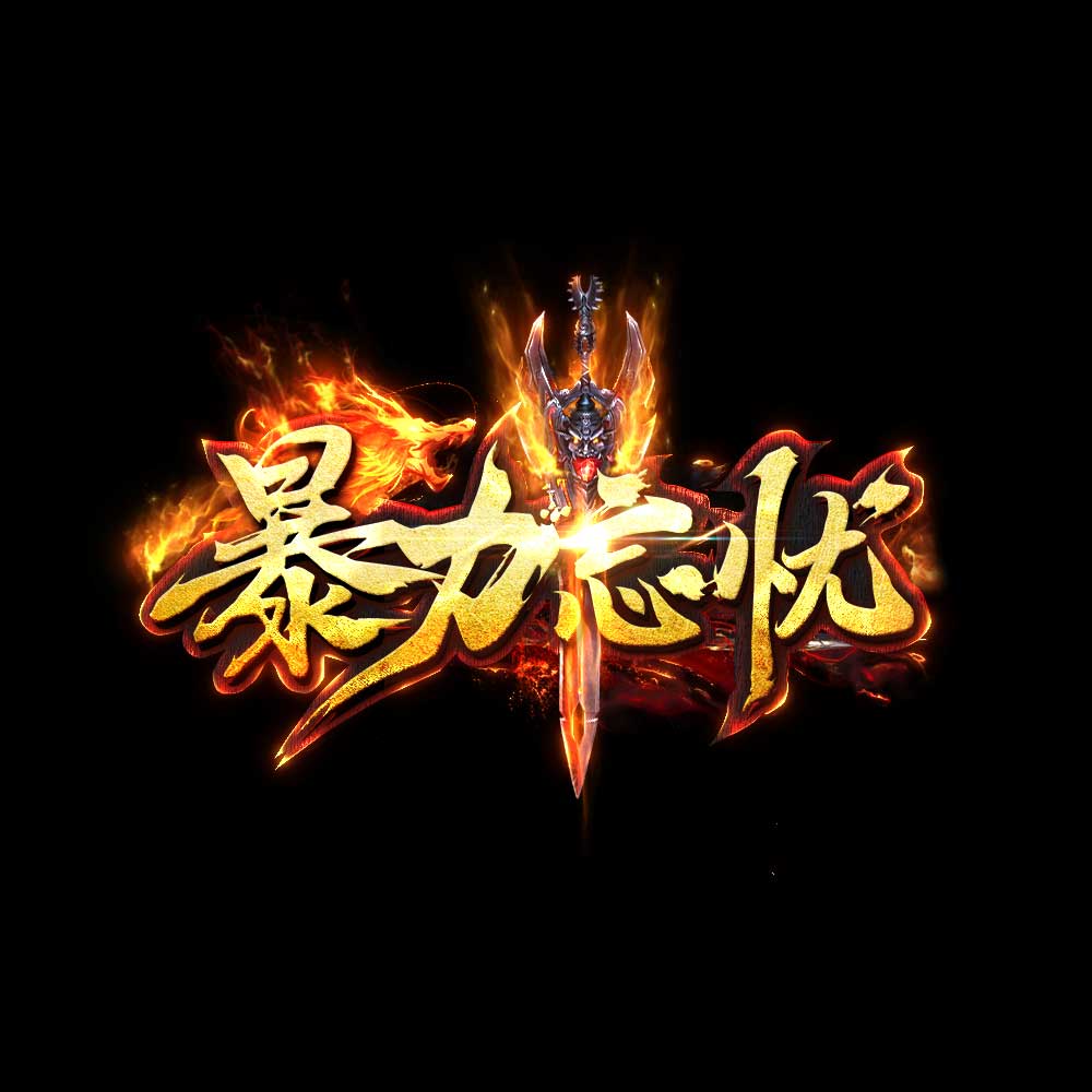 108传奇LOGO设计炫丽游戏游戏美术设计