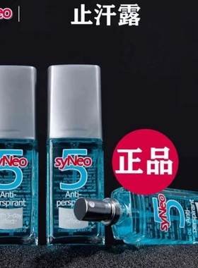 德国syneo止汗露持久腋下男女去狐臭喷雾腋臭香体液腋下抑汗水剂