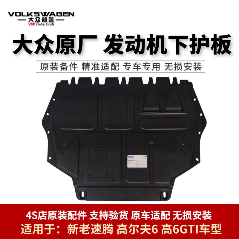 大众原厂新老款速腾高尔夫6GTI开迪发动机树脂下护板底盘防护板