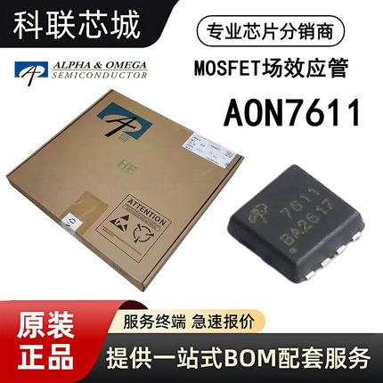 AOS美国万代 AON7611全新原装MOS场效应管 贴片DFN-8(3x3) 现货