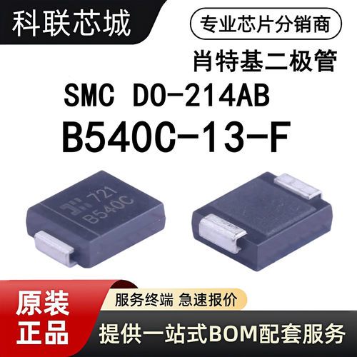 原装B540C-13-F贴片肖特基二极管