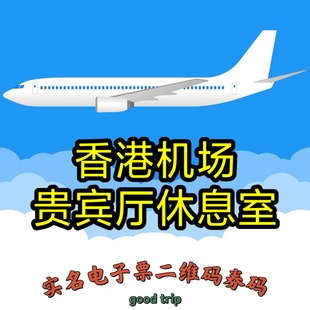 香港国际机场贵宾厅休息室HKG贵宾厅转机过夜沐浴(二维码券码)