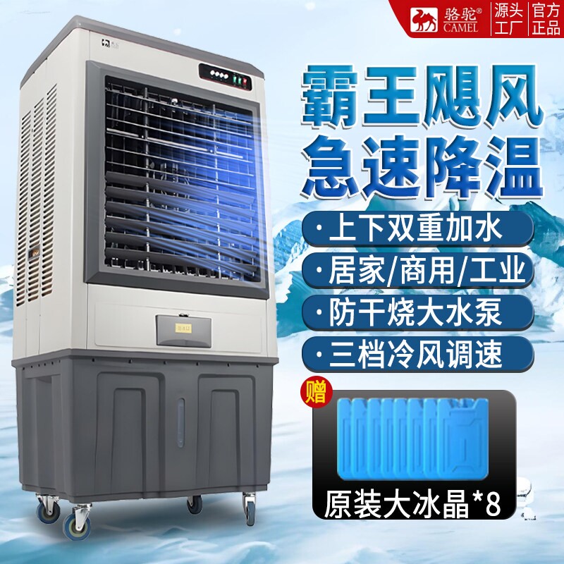 骆驼大型冷风机商用家用小型加水间工业风扇空调扇强制冷蒸发式车