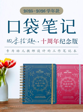 专为幼儿教师设计的工作笔记本