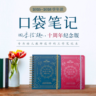 2025-2026学年 口袋笔记本 四季拾趣·十周年纪念款 幼师口袋