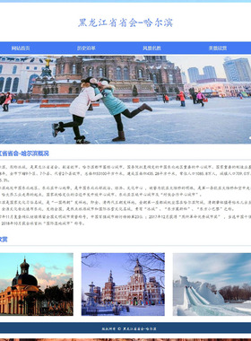 家乡旅游网页设计制作网页成品 黑龙江省省会-哈尔滨 4页带JS轮播