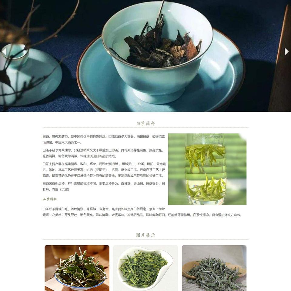 茶叶网页设计制作网页成品 白茶 7页 茶叶介绍 带jquery轮播特效