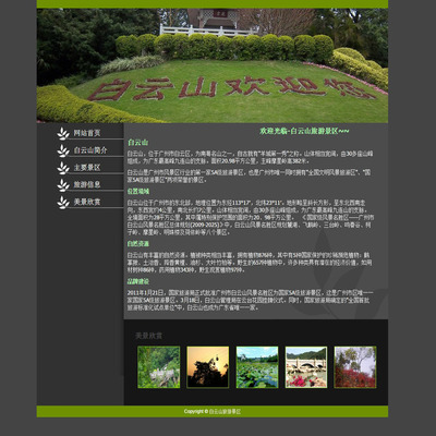 HTML旅游景点网页设计制作成品 广州白云山旅游景区5页带文字滚动