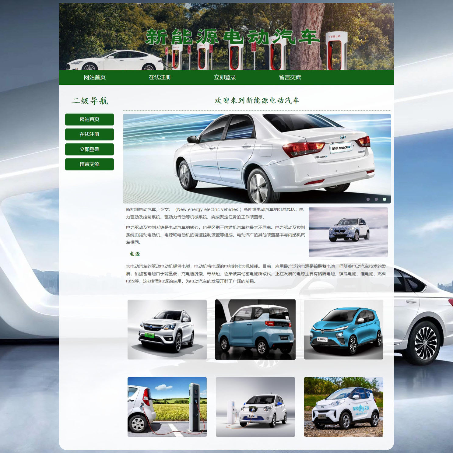 PHP网站成品 新能源电动汽车 5页 HTML5注册登录留言功能增删查改